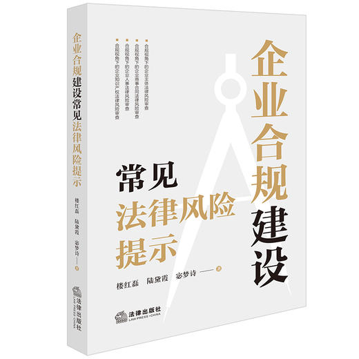 企业合规建设常见法律风险提示 楼红磊 陆黛霞 宓梦诗著 法律出版社 商品图0