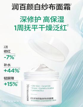 【单瓶装】润百颜玻尿酸屏障调理面霜 8g/瓶【小样】