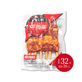 听牧牛肉串（中） 200g/袋（签子尖运输易戳破，介意慎拍）