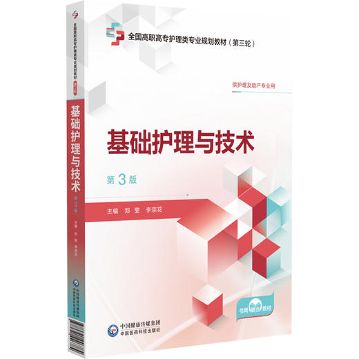 基础护理与技术 第3版 全国高职高专护理类专业规划教材第三轮 供护理及助产专业用 中国医药科技出版社 9787521446784 商品图1