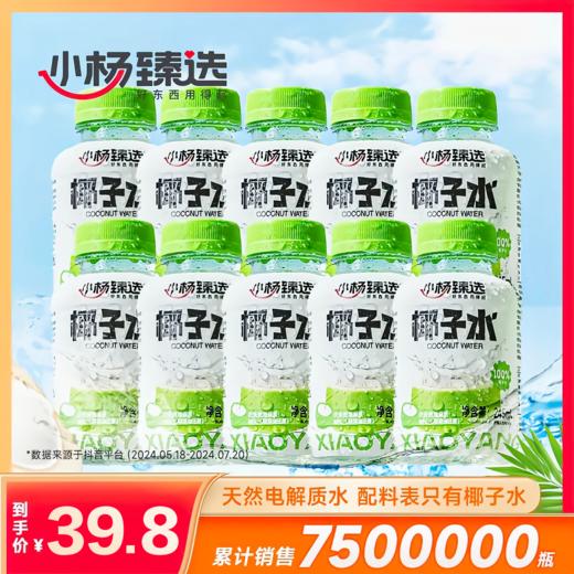 小杨臻选 100%椰子水 0脂天然电解质饮品 245ml*10瓶 NFC纯椰水 商品图0