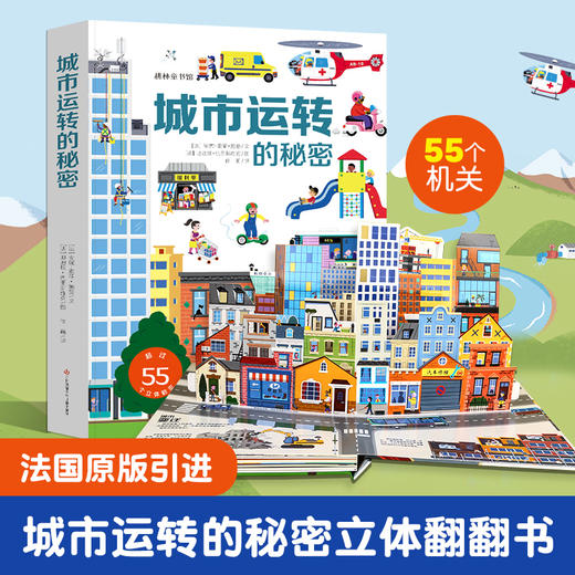 【青葫芦】【法国引进】耕林童书馆：城市运转的秘密 商品图0
