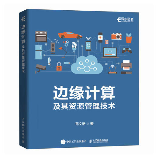 边缘计算及其资源管理技术 边缘计算教程 云计算大数据 云边端 移动通信 物联网教程书籍 商品图0