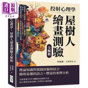 预售 【中商原版】投射心理学 屋树人绘画测验全解析 港台原版 闵宝权 大津秀女 崧烨文化