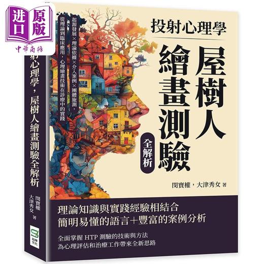 预售 【中商原版】投射心理学 屋树人绘画测验全解析 港台原版 闵宝权 大津秀女 崧烨文化 商品图0