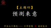 第四节：预测来意 商品缩略图0