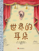 世界的耳朵（彼得·斯弗迪纳作品） 商品缩略图1