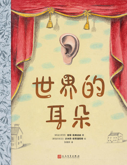 世界的耳朵（彼得·斯弗迪纳作品） 商品图1