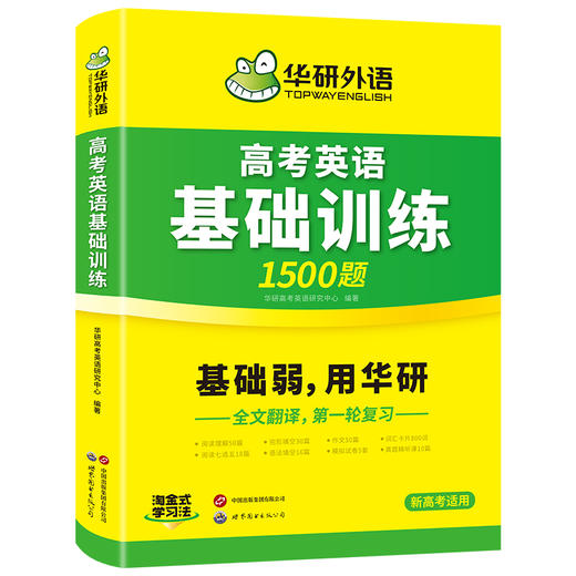 华研外语 2025高考英语基础训练9合1 高中英语高一二三阅读理解七选五语法完形填空写作文词汇单词听力长难句真题试卷必刷题 商品图4