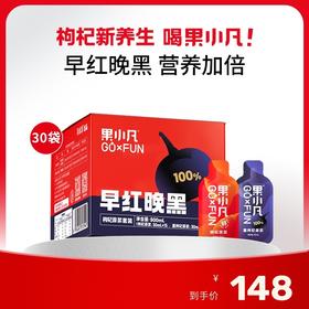 900ml 果小凡早红晚黑枸杞原浆（100%纯享版）