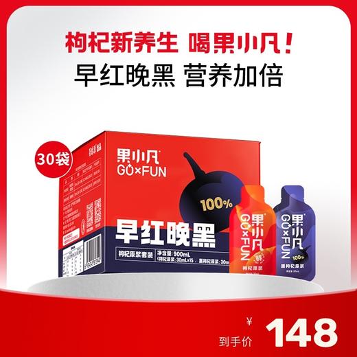 900ml 果小凡早红晚黑枸杞原浆（100%纯享版） 商品图0
