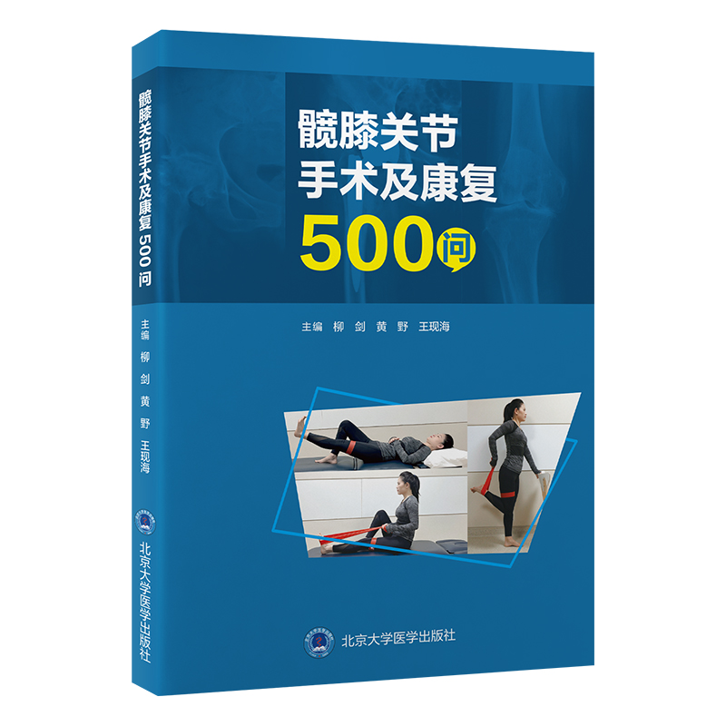 髋膝关节手术及康复500问  主编  柳剑 黄野 王现海 北医出版