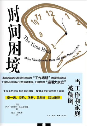 【半山书局】B座14F丨时间困境(当工作和家庭被颠倒)