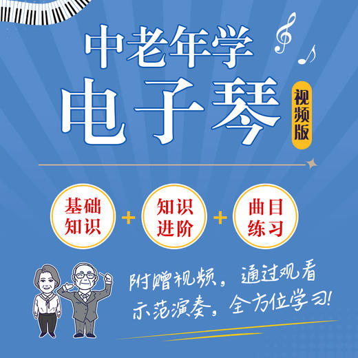 中老年学电子琴 视频版 电子琴教程电子琴入门教材中老年看图自学电子琴成年人学电子琴简谱曲目附视频讲解大字大音符 商品图2