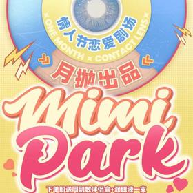 【MIMIPARK月抛非离子七夕活动】