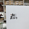 「帕真54号」古树普洱小片茶（80g/盒） 商品缩略图1