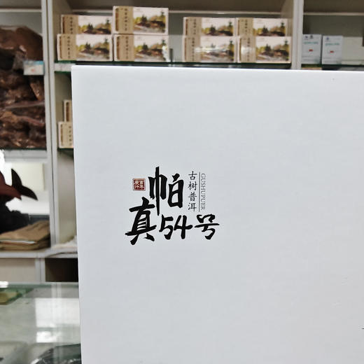「帕真54号」古树普洱小片茶（80g/盒） 商品图1