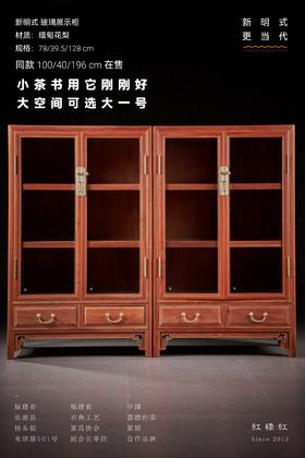 红桥红  家具严选  缅甸花梨（大果紫檀）【128明式玻璃展示柜】