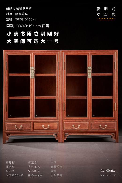 红桥红  家具严选  缅甸花梨（大果紫檀）【128明式玻璃展示柜】 商品图0