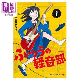 【中商原版】漫画 普通的轻音部 1 出内テツオ 集英社 日文原版漫画书 ふつうの軽音部