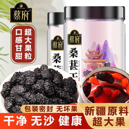 蔡府 桑葚干250g  干嚼泡水花茶泡酒皆宜 商品图1