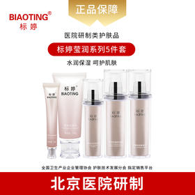 标婷莹润系列5件套装（洁面+水+精华+乳液+眼霜）