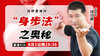 【8月3日】“身法步”之奥秘 商品缩略图0