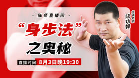 【8月3日】“身法步”之奥秘