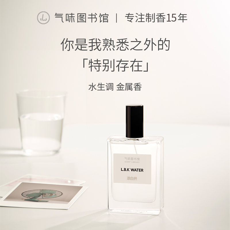 【明星香水】气味图书馆 经典版凉白开香水50ml