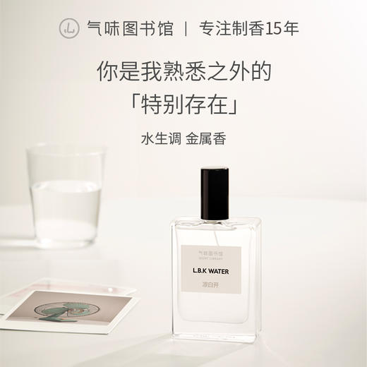【水香调香水】气味图书馆（纯净白开水香型）淡香水50ml 商品图4