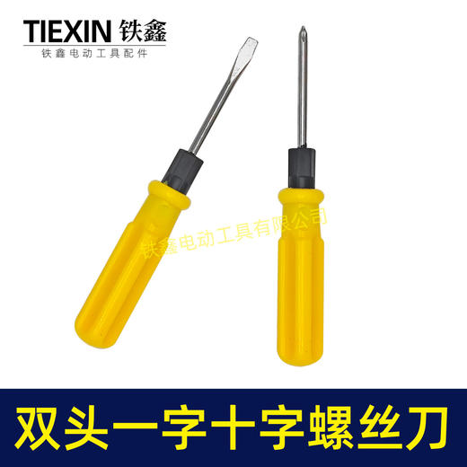 【货号07834】双头螺丝刀分体式螺丝刀一字十字双头螺丝起子机 商品图3