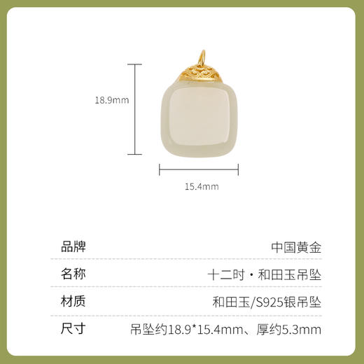 【中国黄金】十二时吊坠S925银镶和田玉白玉 商品图2