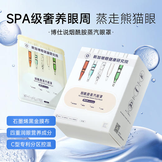 博仕说-烟酰胺蒸汽眼罩1盒熬夜舒缓眼疲劳黑眼圈分区控温 商品图1