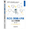 ROS 2机器人开发 从入门到实践 商品缩略图0