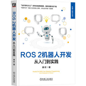 ROS 2机器人开发 从入门到实践