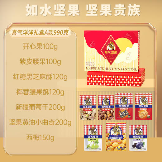 【雅韵中秋】如水喜气洋洋坚果礼盒A款990g 商品图1