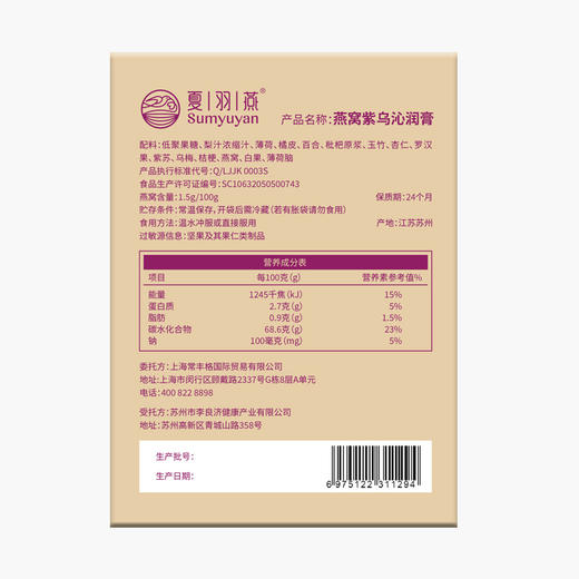 【印尼】夏羽燕 · 紫乌沁润膏100g 商品图1