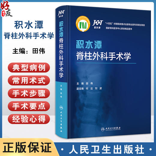 积水潭脊柱外科手术学 何达 刘波 脊柱外科常用术式 发展历史适应证禁忌证手术步骤手术要点典型病例 人民卫生出版社9787117348713 商品图0