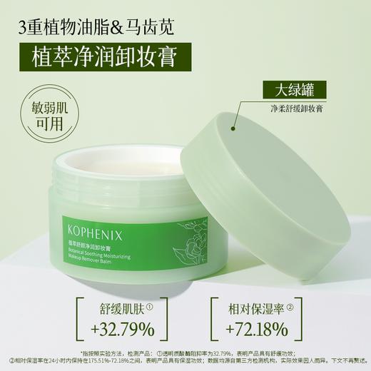 【会员尊享】孔凤春植萃卸妆膏油80g/罐 商品图7