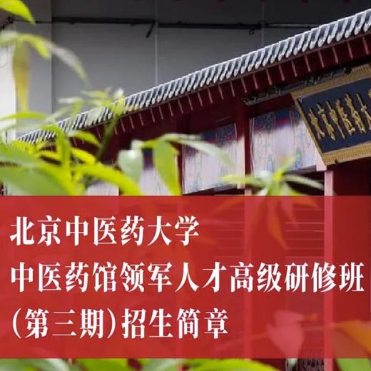 甄选好课｜北中医中医药馆领军人才高级研修班 第三期 开放报名 商品图0