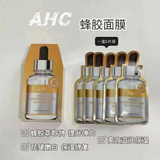 【新品】AHC蜂胶面膜 商品图0