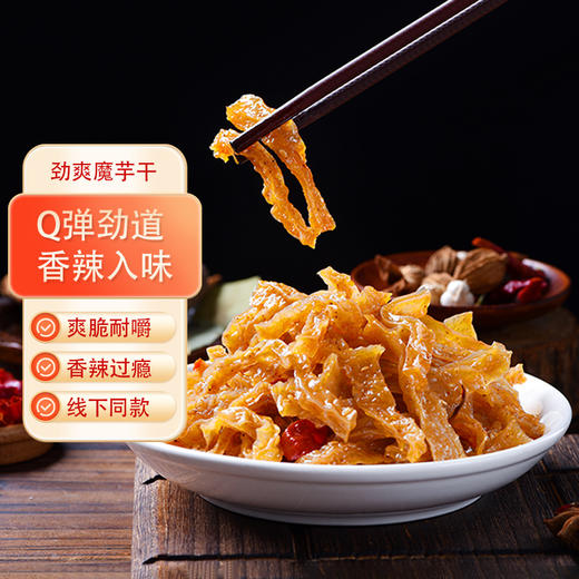 【2斤大包装】回味劲爽魔芋干1000g，线下同款，鲜食短保、0卡解馋、Q弹有劲道、富含膳食纤维 商品图5