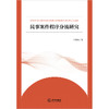 民事案件程序分流研究 石春雷著 法律出版社 商品缩略图1
