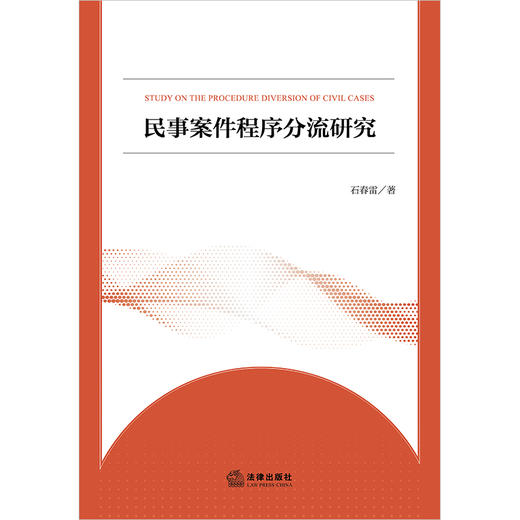 民事案件程序分流研究 石春雷著 法律出版社 商品图1
