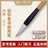 【初学者必备】兼毫毛笔 | 书画专用毛笔 加健白云系列 商品缩略图0
