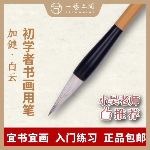 【初学者必备】兼毫毛笔 | 书画专用毛笔 加健白云系列 商品图0