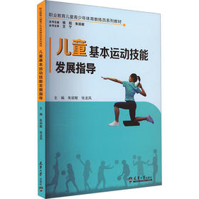儿童基本运动技能发展指导
