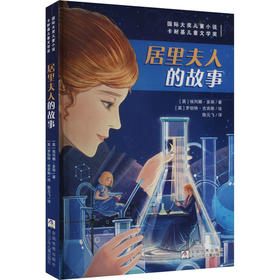 居里夫人的故事