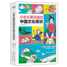 小学生要知道的中国文化常识 涉及25大传统文化主题365个文化常识 小学教辅书籍