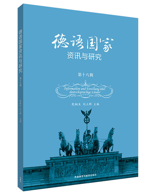德语国家资讯与研究(第十八辑) 商品图0